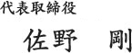 代表取締役 佐野剛